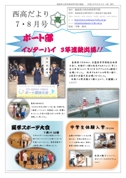 西高だより 7・8 月号 - 福島県立西会津高等学校