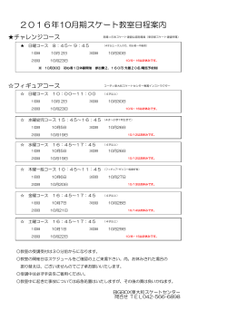 2016年10月期スケート教室日程案内