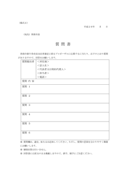 質 問 書