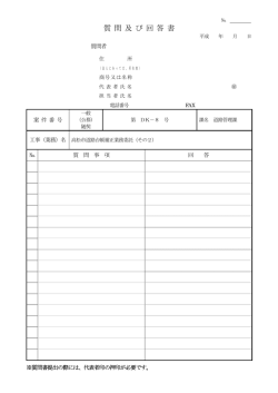 質 問 及 び 回 答 書