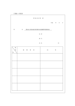 質疑・回答書
