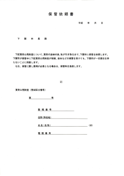 下記買受公売財産について、買受代金納付後、私が引き取るまで、下関