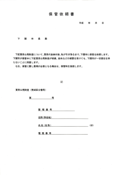 下記買受公売財産について、買受代金納付後、私が引き取るまで、下関
