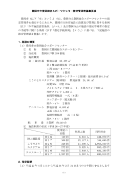 豊岡市立豊岡総合スポーツセンター指定管理者募集要項 豊岡市（以下