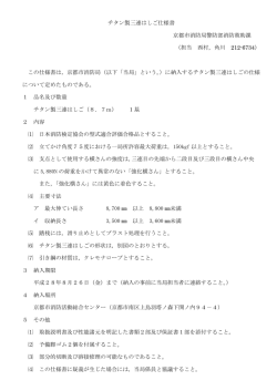 チタン製三連はしご仕様書 京都市消防局警防部消防救助課 （担当 西村