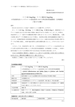 リバロ錠 1mg,2mg・リバロ OD 錠 1mg,2mg 小児家族性高