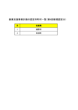 創業支援事業計画の認定市町村一覧（第9回新規認定分）(PDF:498KB)