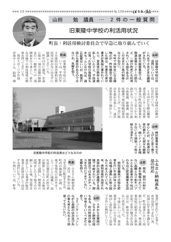 一般質問 山田勉議員