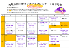 地域活動センターうつのみや 9月行事予定表