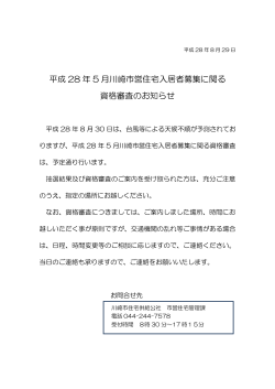 平成 28 年 5 月川崎市営住宅入居者募集に関る 資格審査のお知らせ