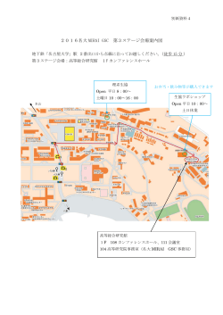 2016名大 MIRAI GSC 第3ステージ会場案内図