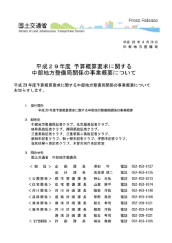 平成29年度 予算概算要求に関する 中部地方整備局関係の事業概要