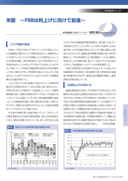米国 ～FRBは利上げに向けて前進～