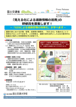 ｢見える化による道路情報の活用｣の 研修員を募集し