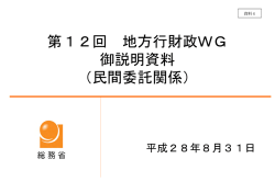 資料4 民間委託関係について （PDF形式：2329KB）