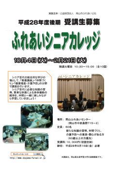 （後期）受講生募集 中！ - 岡山市ふれあい公社 ホームページ