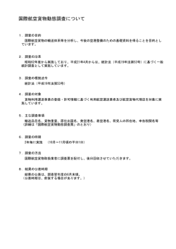 国際航空貨物動態調査について