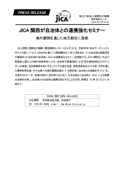 JICA 関西が自治体との連携強化セミナー