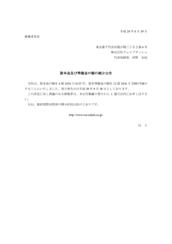 資本金及び準備金の額の減少公告
