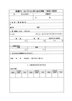 申込書 - 前橋FCホームページ