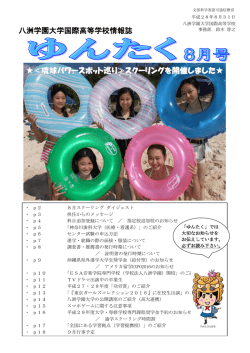 八洲学園大学国際高等学校情報誌 ≪琉球パワースポット巡り