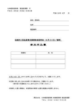 伝統的工芸品産業支援補助金説明会（9月30日／福岡） 参加申込書