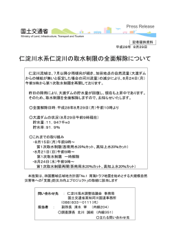 仁淀川水系仁淀川の取水制限の全面解除について