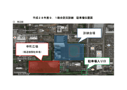 訓練会場 幸町広場 駐車場入り口