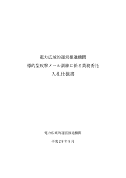 入札仕様書 - 電力広域的運営推進機関