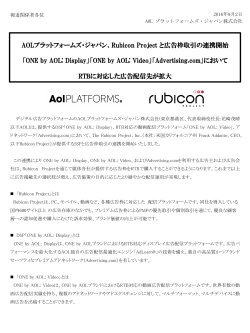 AOLプラットフォームズ・ジャパン、Rubicon Project と