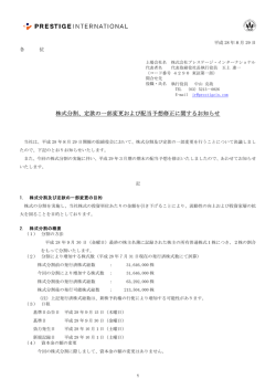 株式分割、定款の一部変更および配当予想修正に関するお知らせ