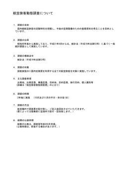 航空旅客動態調査について