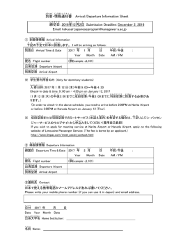 到着 ・情報 通知書 Arrival/Departure Information Sheet 締切日 ：2016