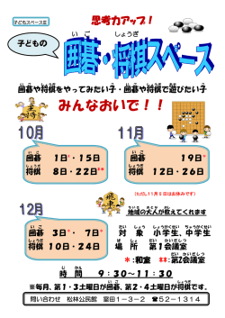 子ども囲碁スペースちらし （PDF 306.7KB）