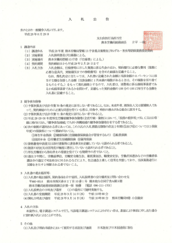 Page 1 次のとおり一般競争入札に付します。 平成28年8月29日 1調達