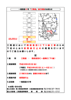 三 陸 道 に お い て 陸 前 高 田 I C 下 り 線 工 事 の た め