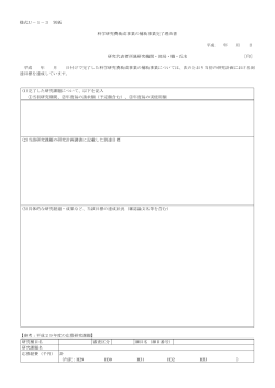 様式U－1－3 別紙 科学研究費助成事業の補助事業完了理由書 平成