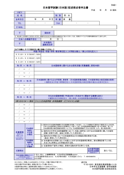 日本留学試験（日本語）記述採点者申込書
