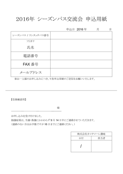 2016年 シーズンパス交流会 申込用紙