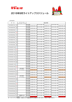 2016年9月ライトアップスケジュール