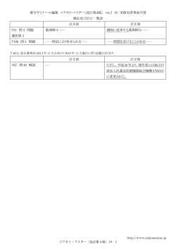 薬学ゼミナール編集 コアカリ・マスター〔改訂第4版〕 vol.3 10 実務実習