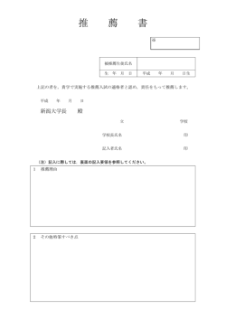 推薦様式 - 新潟大学
