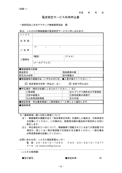 別紙1 - 日本アマチュア無線振興協会