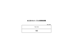 加入系メタルケーブルの新規投資額