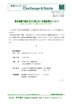 熊本地震で被災された皆さまへの募金寄付について[PDF