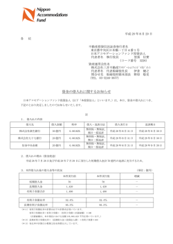 資金の借入れに関するお知らせ - 日本アコモデーションファンド投資法人
