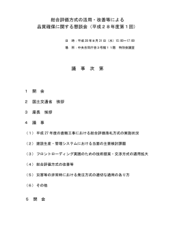 総合評価方式の活用・改善等による 品質確保に関する懇談会（平成28