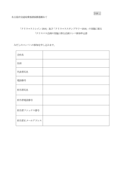 別紙2 名古屋市交通局乗客誘致推進課あて 「クリスマストレイン2016