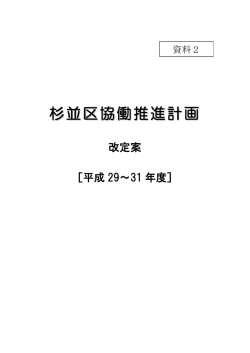 協働推進計画 改定案 （PDF 471.8KB）