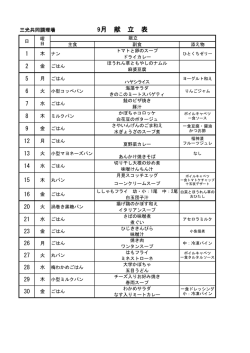 三光共同調理場 9月献立表[PDF：95KB]